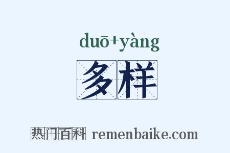 多样是什么意思的图片